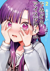 ちみどろアイスクリーム 2