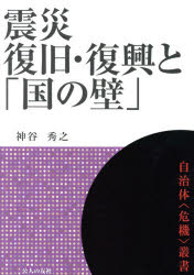 震災復旧・復興と「国の壁」