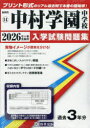 ’26 中村学園中学校