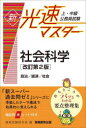上・中級公務員試験新・光速マスター社会科学 政治/経済/社会