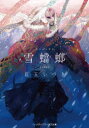 雪蟷螂