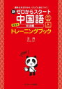 新ゼロからスタート中国語準拠版トレーニングブック 書き込み式だから、ぐんぐん身につく! 文法編