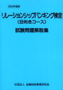 リレーションシップバンキング検定〈目利きコース〉試験問題解説集 2004年度版