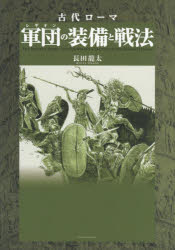 古代ローマ軍団（レギオン）の装備と戦法