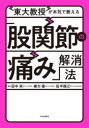 東大教授が本気で教える「股関節の痛み」解消法(3)