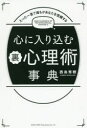 心に入り込む裏心理術事典 たった一言で誰もがあなたを信頼する