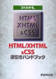 よくわかるHTML／XHTML＆CSS逆引きハンドブック