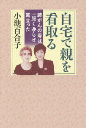 自宅で親を看取る 肺がんの母は一服くゆらせ旅立った