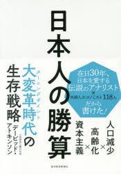 日本人の勝算 人口減少×高齢化×資本主義