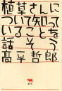 植草さんについて知っていることを話そう