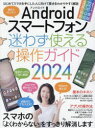 Androidスマートフォン迷わず使える操作ガイド2024（超初心者向け/幅広い機種に対応） チョウショシインシャムケ [ standards ]