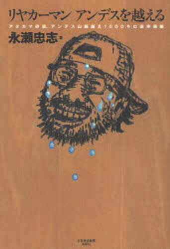 リヤカーマンアンデスを越える アタカマ砂漠、アンデス山脈越え1000キロ徒歩横断