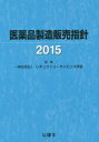医薬品製造販売指針 2015