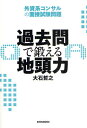 過去問で鍛える地頭力 外資系コンサルの面接試験問題