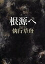 根源へ