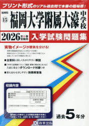 ’26 福岡大学附属大濠中学校