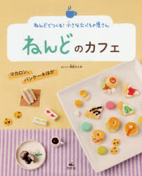 ねんどのカフェ マカロン、パンケーキほか