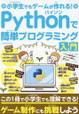 小学生でもゲームが作れる！Pythonで簡単プログラミング入門 （G-MOOK）