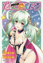 To LOVEる-とらぶる- 6