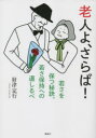 老人よ、さらば! 若さを保つ秘訣、若さ保持への道しるべ