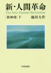 池田大作／著本詳しい納期他、ご注文時はご利用案内・返品のページをご確認ください出版社名聖教新聞社出版年月2018年11月サイズ453P 20cmISBNコード9784412016484人文 宗教 創価学会新・人間革命 第30巻下シン ニンゲン カクメイ 30-2 30-2関連商品2019年間ベストセラー※ページ内の情報は告知なく変更になることがあります。あらかじめご了承ください登録日2018/12/13