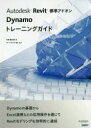 Autodesk Revit標準アドオンDynamoトレーニング [ 矢野 健太郎 ]