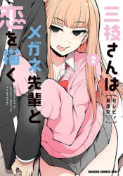三枝さんはメガネ先輩と恋を描く 2