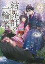 結界師の一輪華 2