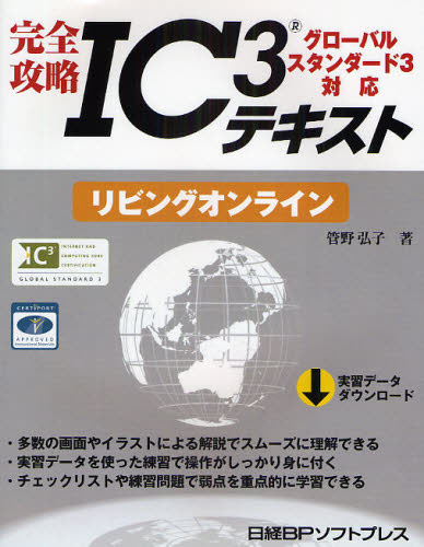 管野弘子／著完全攻略IC3テキスト本詳しい納期他、ご注文時はご利用案内・返品のページをご確認ください出版社名日経BPソフトプレス出版年月2009年03月サイズ146P 24cmISBNコード9784891006488コンピュータ 資格試験 その他完全攻略IC〔3〕テキスト リビングオンラインカンゼン コウリヤク アイシ-スリ- テキスト リビング オンライン※ページ内の情報は告知なく変更になることがあります。あらかじめご了承ください登録日2013/04/05