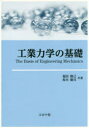 工業力学の基礎(3)