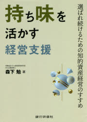 持ち味を活かす経営支援 選ばれ続けるための知的資産経営のすすめ