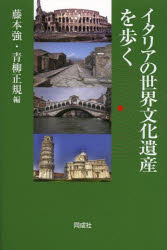イタリアの世界文化遺産を歩く