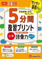 小学5分間復習プリント国語が得意になる!語彙力 サクサク基礎トレ! ふつう