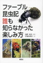 ファーブル昆虫記誰も知らなかった楽しみ方