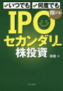 いつでも、何度でも稼げる!IPOセカンダリー株投資