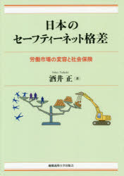 日本のセーフティーネット格差 労働市場の変容と社会保険