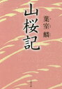 山桜記