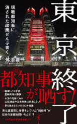 東京終了 現職都知事に消された政策ぜんぶ書く