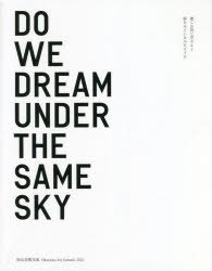 僕らは同じ空のもと夢をみているのだろうか 岡山芸術交流2022