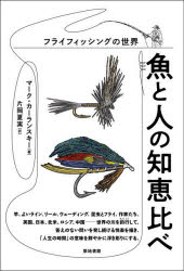 魚と人の知恵比べ フライフィッシングの世界 [ マーク・カーランスキー ]