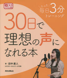 30日で理想の声になれる本 毎日たった3分トレーニング 歌スクYouTube連動