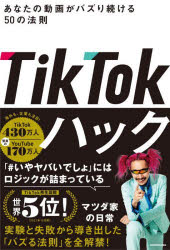 TikTokハック あなたの動画がバズり続ける50の法則