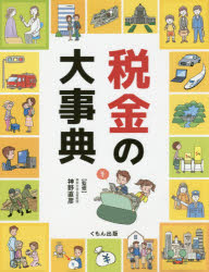 神野直彦／監修本詳しい納期他、ご注文時はご利用案内・返品のページをご確認ください出版社名くもん出版出版年月2017年01月サイズ143P 28cmISBNコード9784774326504児童 学習 お金・仕事・経済税金の大事典ゼイキン ノ ダイジテン※ページ内の情報は告知なく変更になることがあります。あらかじめご了承ください登録日2017/01/16