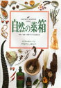 自然の薬箱 動物・植物・鉱物などの自然薬百科