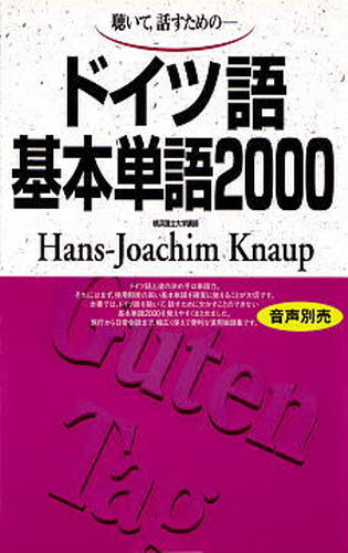 聴いて，話すための-ドイツ語基本単語2000