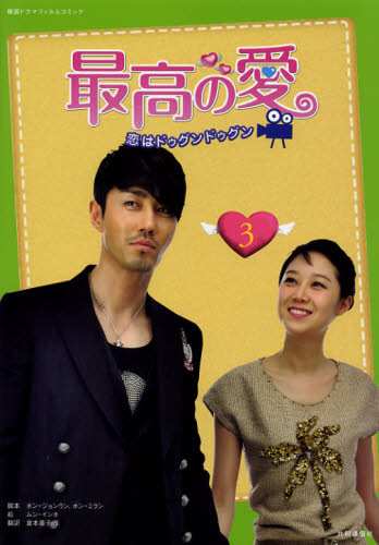 最高の愛 恋はドゥグンドゥグン 3