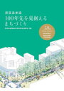 原宿表参道100年先を見据えるまちづくり 商店街振興組合原宿表参道欅会50周年記念誌