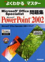 Microsoft Office Specialist問題集Microsoft Po