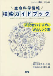 生命科学情報検索ガイドブック 研究者おすすめのWebリンク集