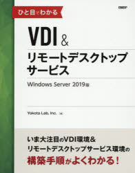 ひと目でわかるVDI＆リモートデスクトップサービスWindows Server 2019版